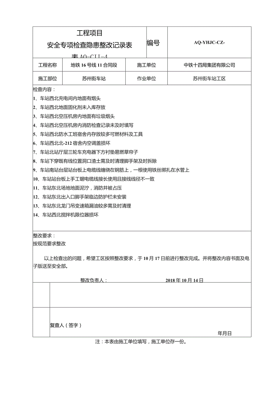 车站工区整改记录单2018.10.14.docx_第1页