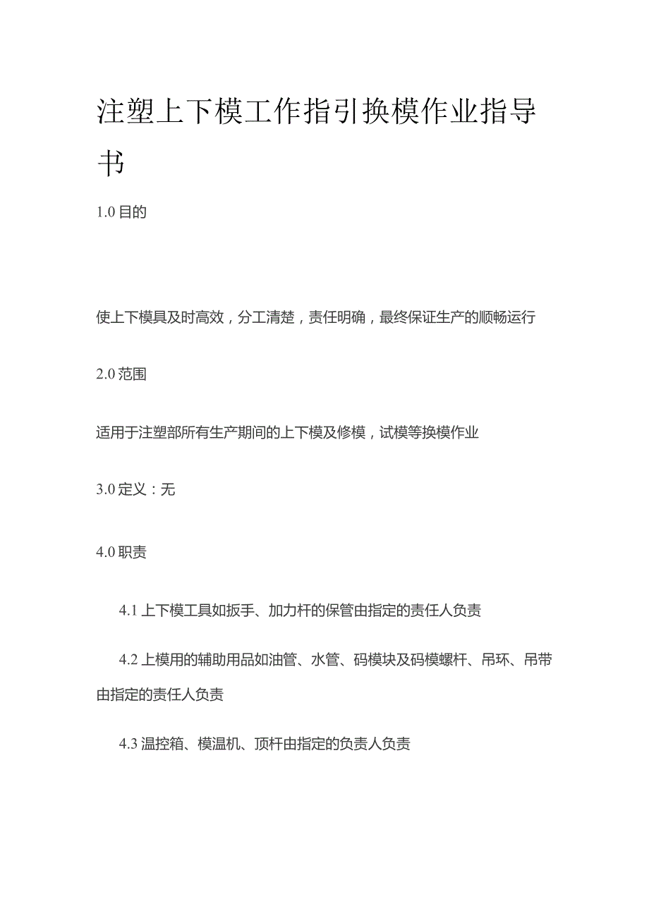 注塑上下模工作指引 换模作业指导书全套.docx_第1页