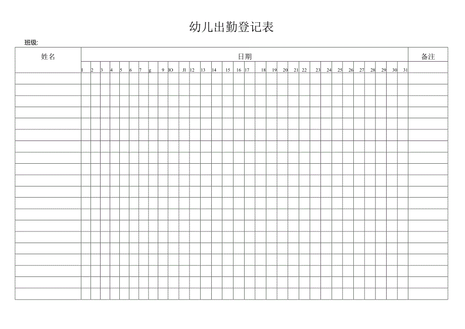 幼儿出勤登记表.docx_第1页