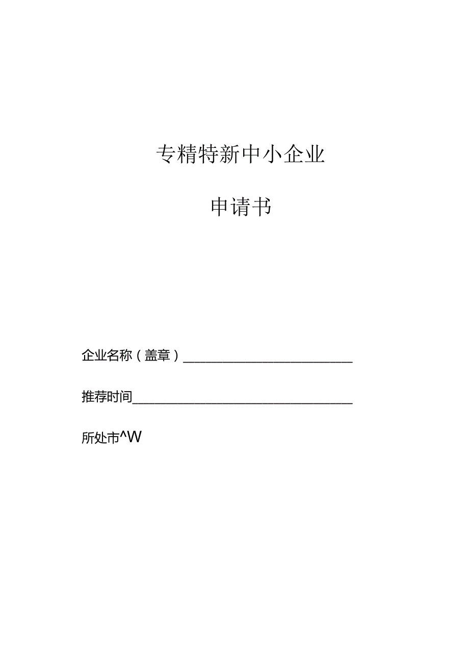 专精特新中小企业申请书.docx_第1页