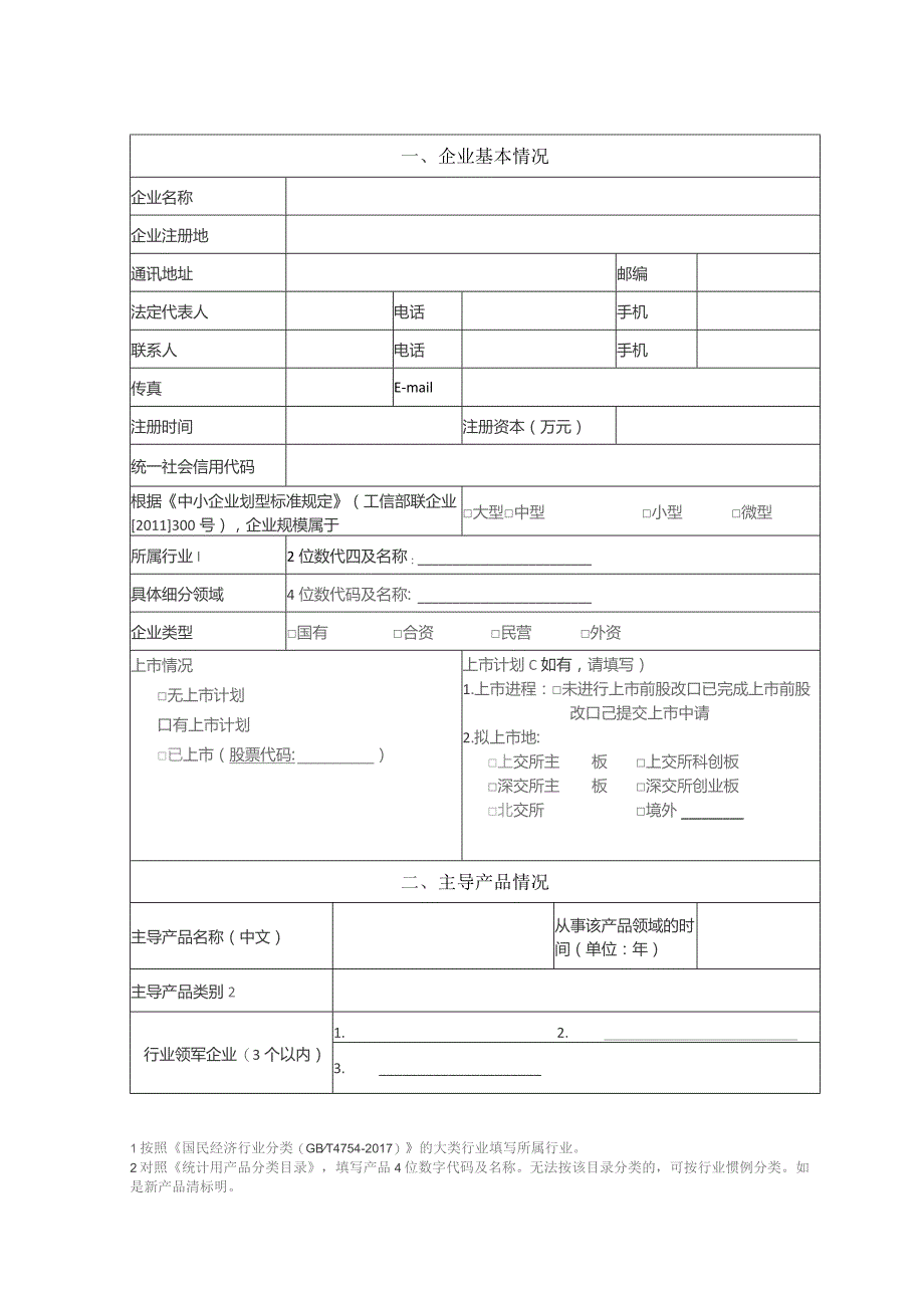 专精特新中小企业申请书.docx_第2页