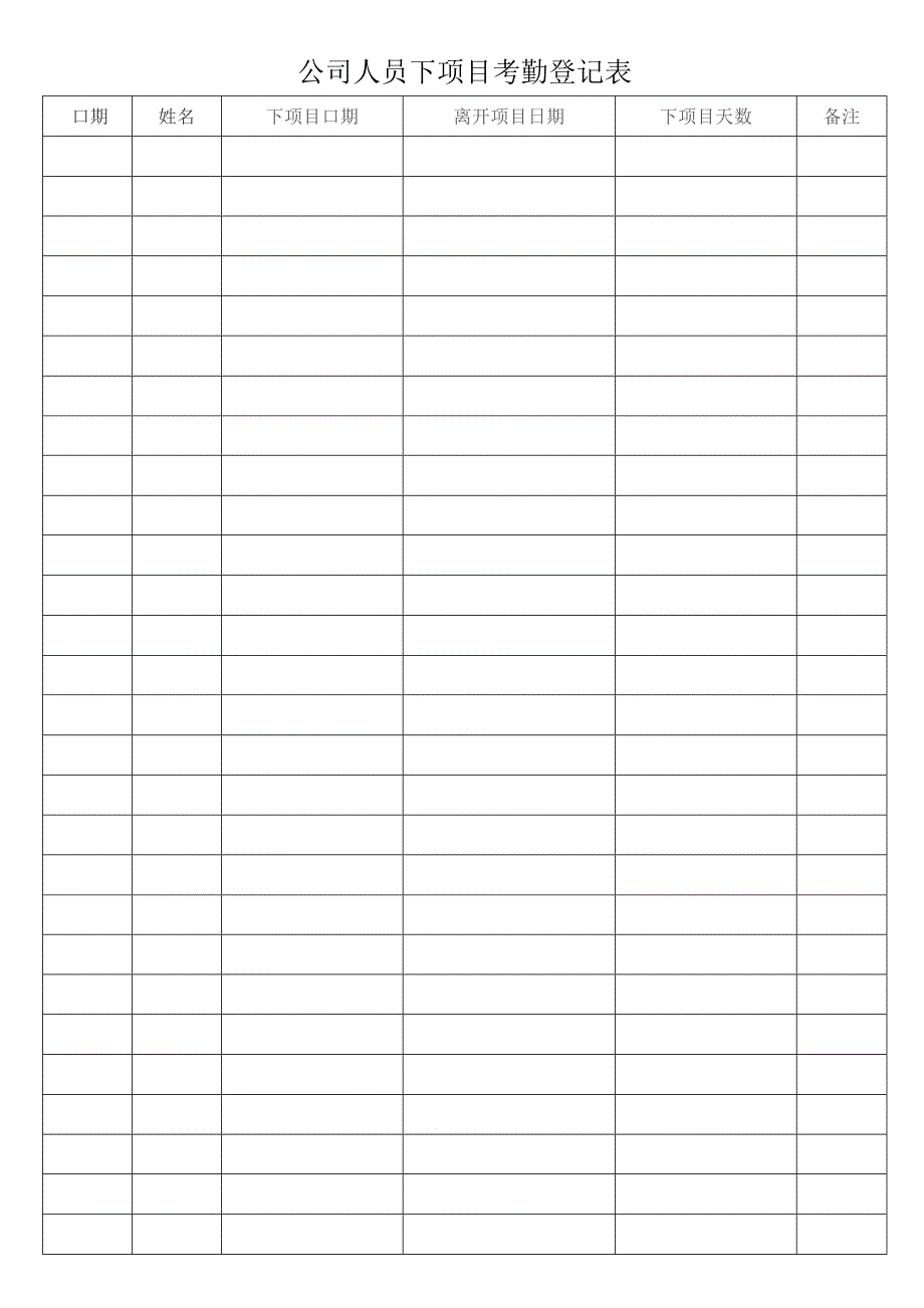 公司人员下项目考勤登记表.docx_第1页