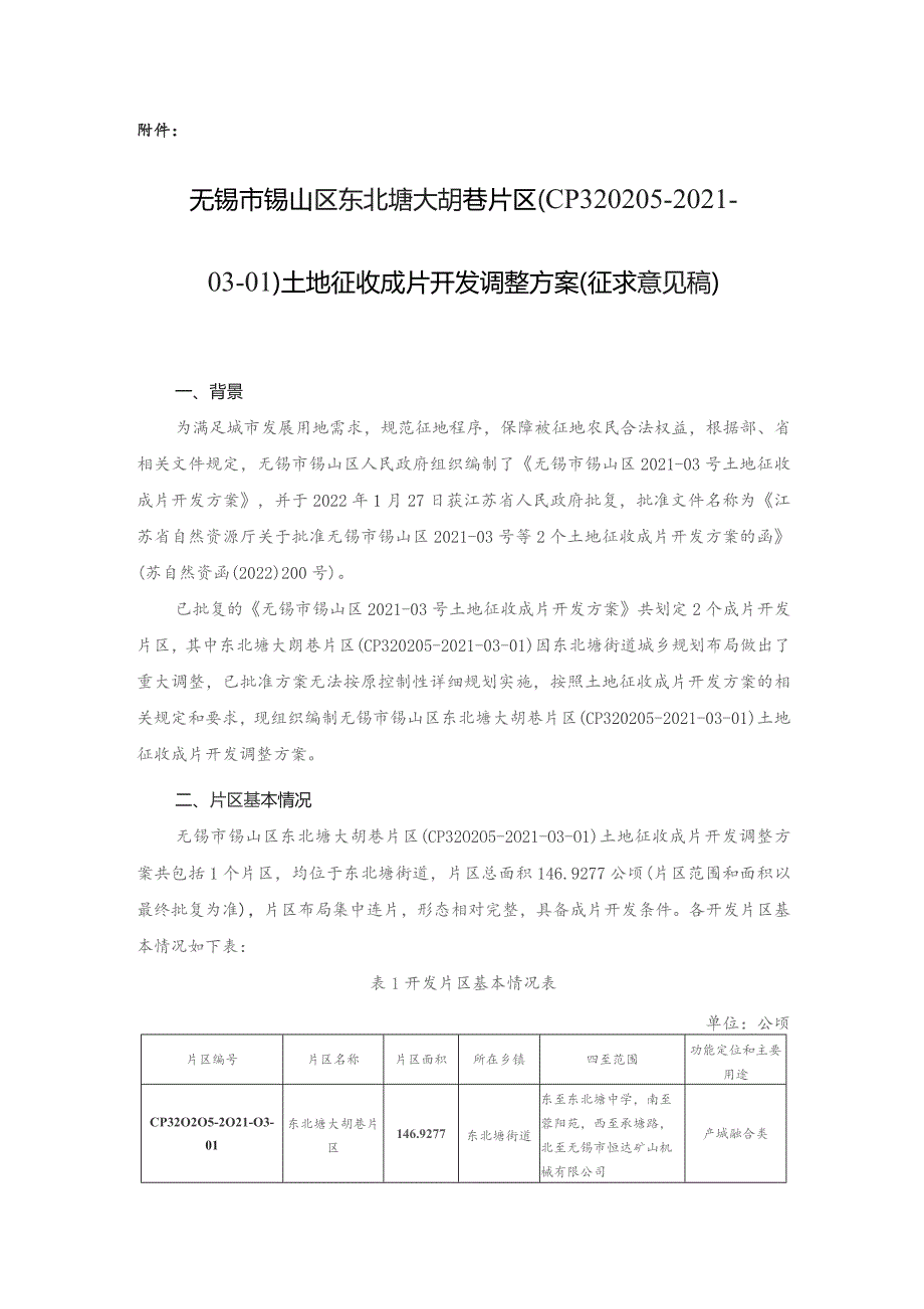 无锡市锡山区东北塘大胡巷片区（CP320205-2021-03-01）土地征收成片开发调整方案（征求意见稿）.docx_第1页