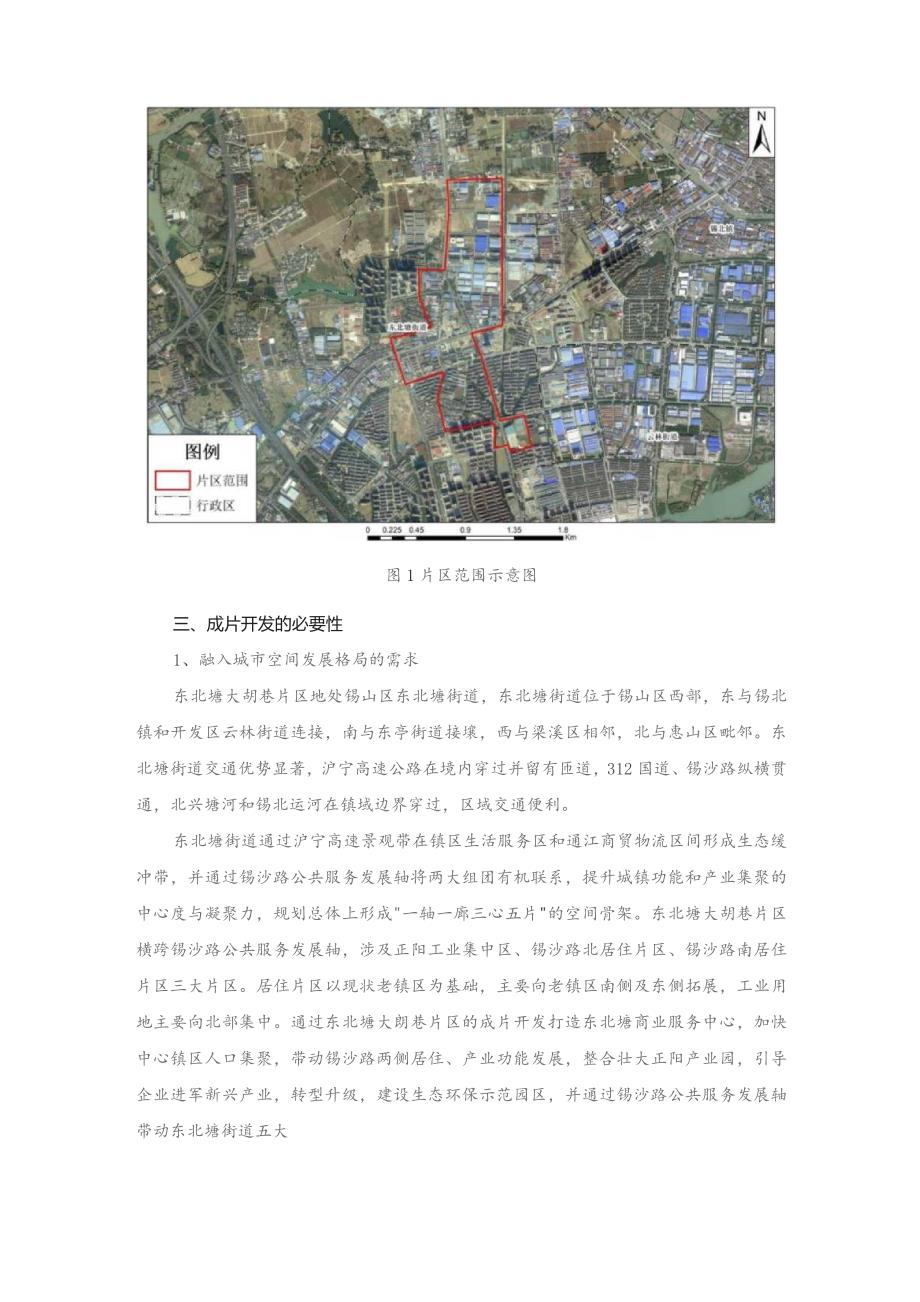 无锡市锡山区东北塘大胡巷片区（CP320205-2021-03-01）土地征收成片开发调整方案（征求意见稿）.docx_第2页