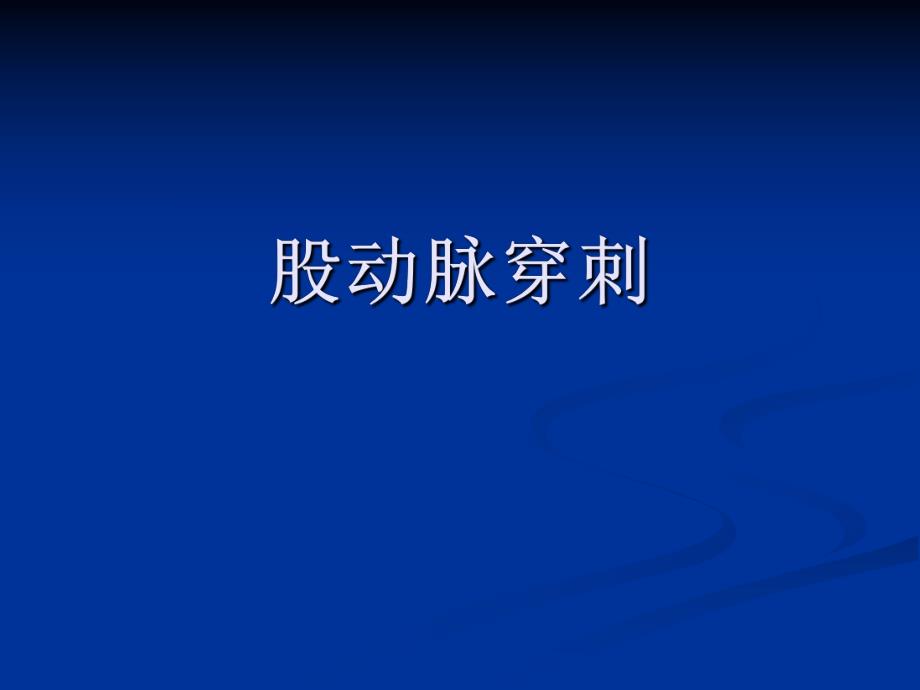 股动脉穿刺.ppt_第1页