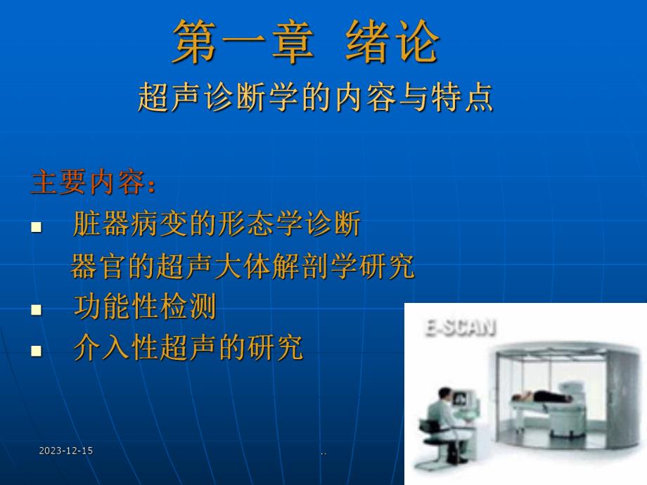 超声诊断学一绪论.ppt_第1页