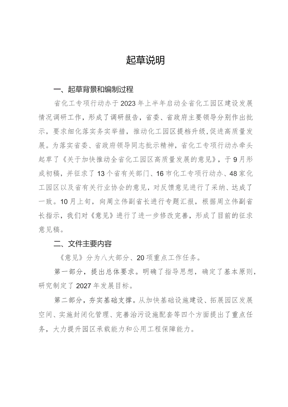 关于加快推动全省化工园区高质量发展的意见（征求意见稿）起草说明.docx_第1页