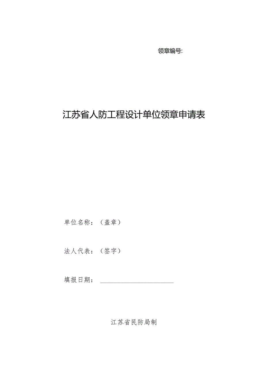 领章江苏省人防工程设计单位领章申请表.docx_第1页