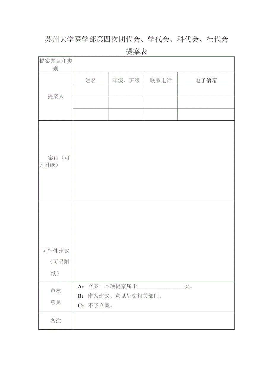 苏州大学医学部第四次团代会、学代会、科代会、社代会提案表.docx_第1页