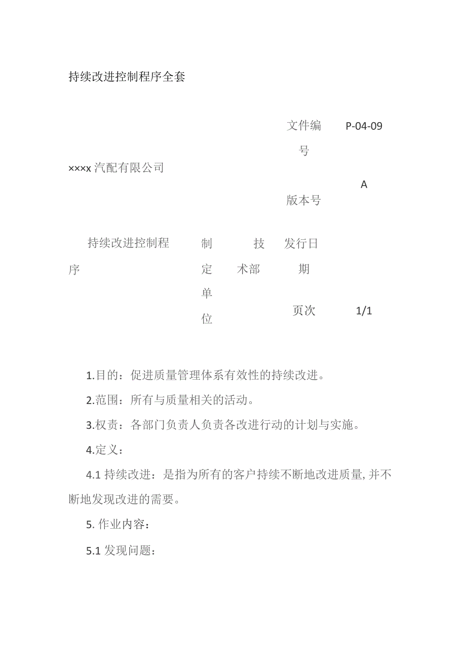 持续改进控制程序全套.docx_第1页