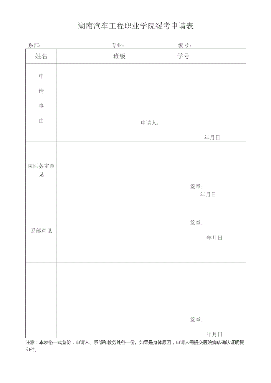 湖南汽车工程职业学院缓考申请表.docx_第1页