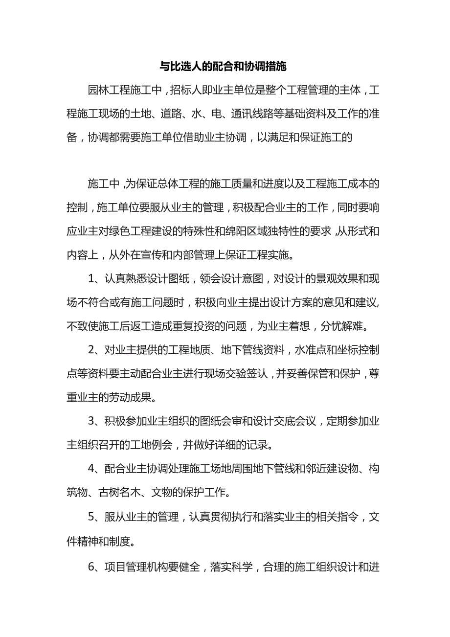 与比选人的配合和协调措施.docx_第1页