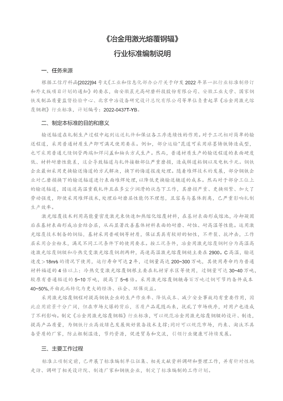 冶金用激光熔覆钢辊_编制说明.docx_第1页