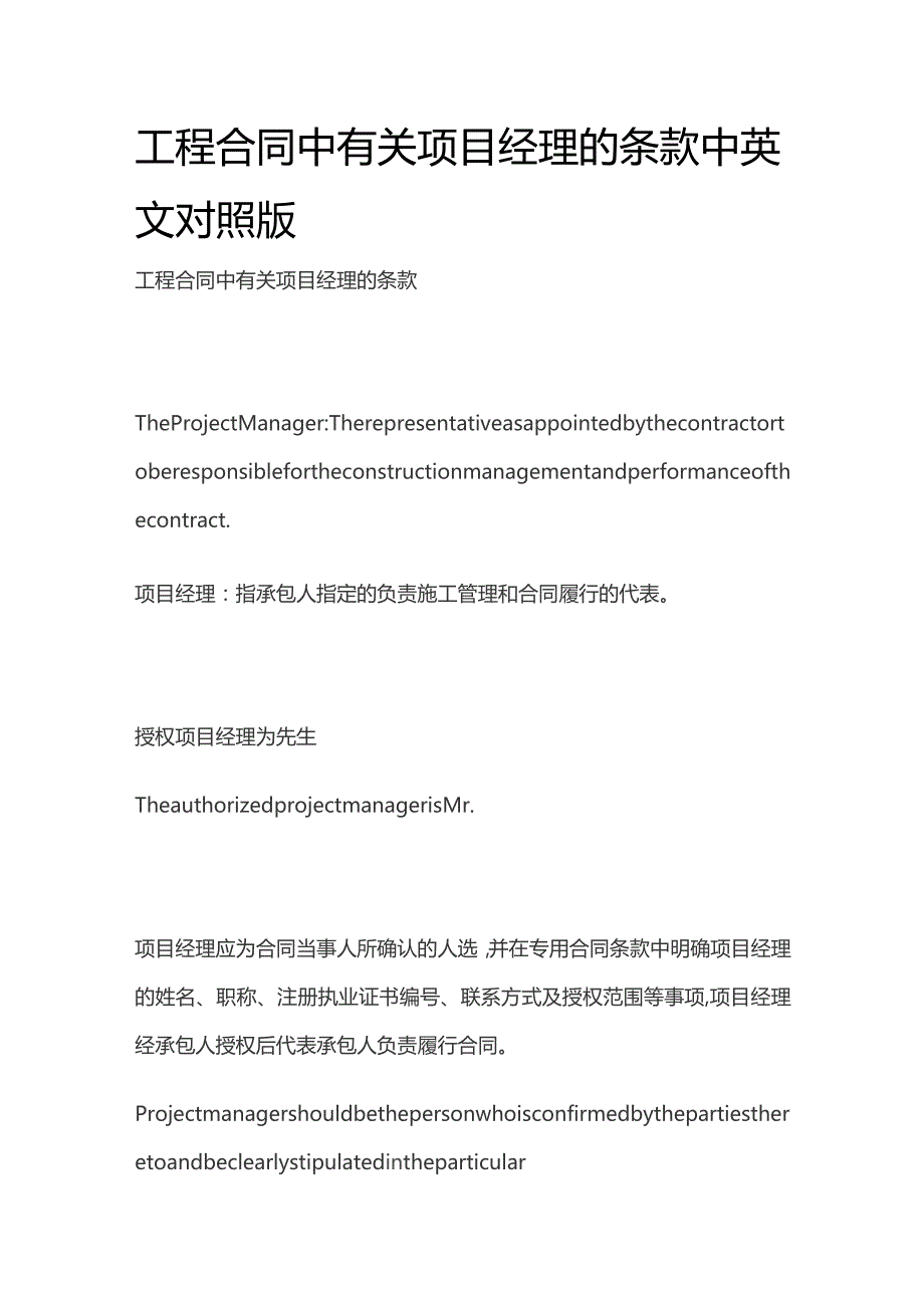 工程合同中有关项目经理的条款中英文对照版.docx_第1页