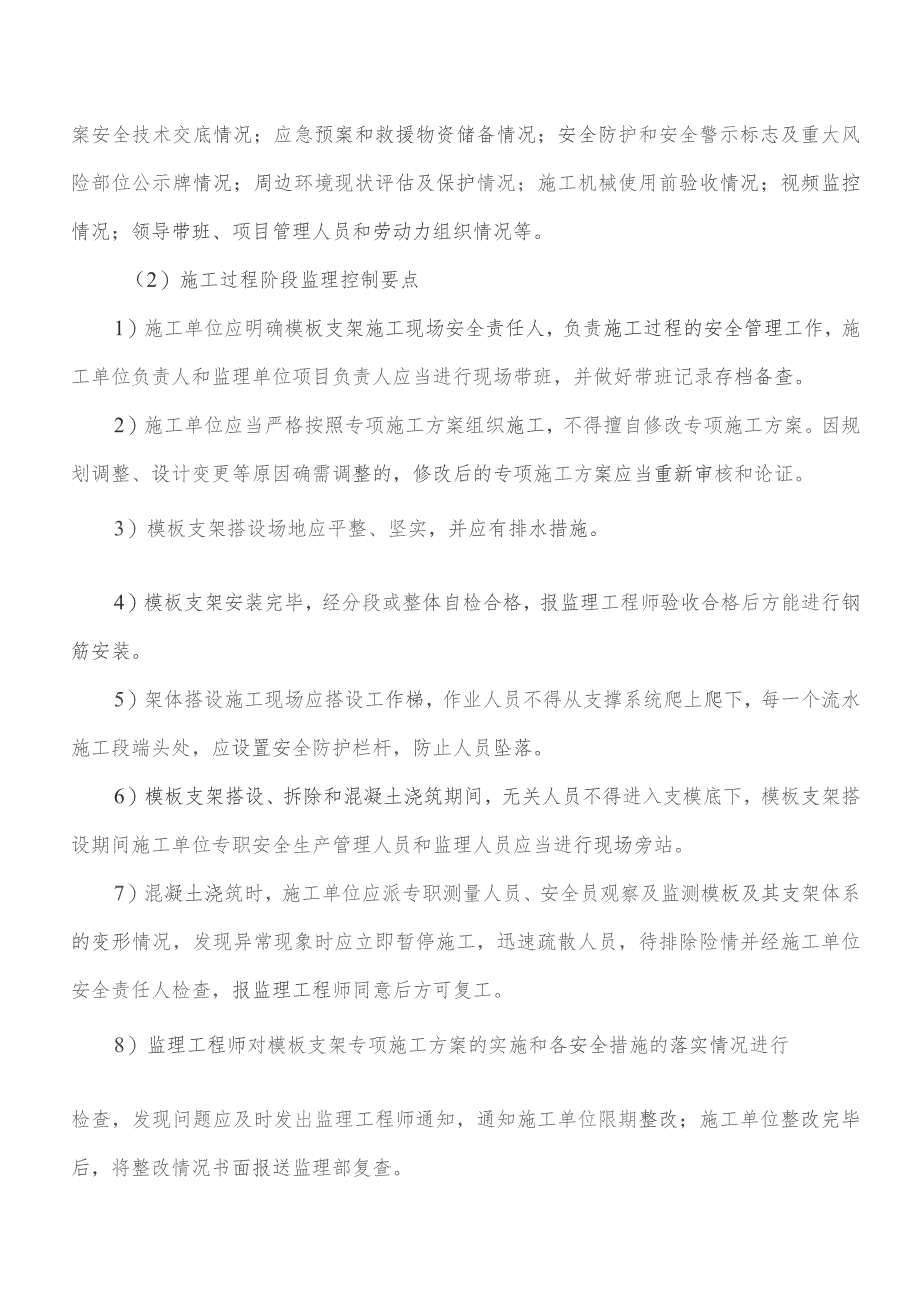 监理交底记录表(郎园站C出入口模板支架监理实施细则)2023.04.docx_第2页