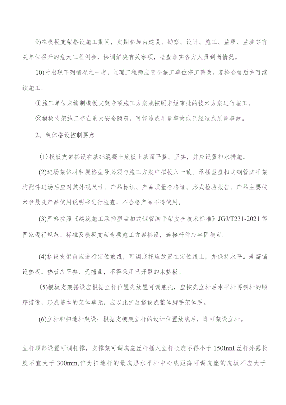 监理交底记录表(郎园站C出入口模板支架监理实施细则)2023.04.docx_第3页