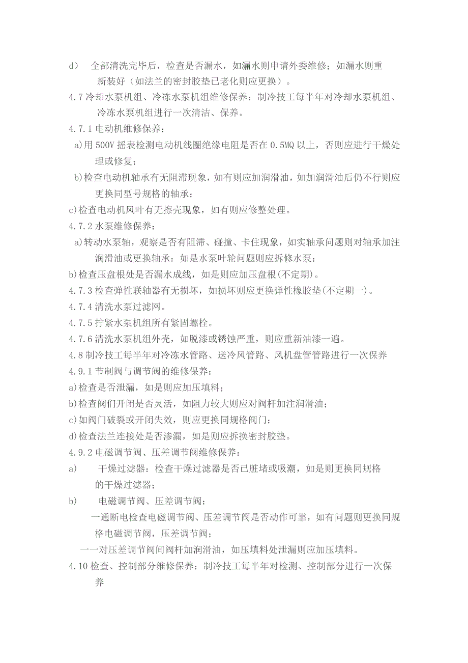 家用中央空调维修保养标准作业规程及运行管理标准作业规程.docx_第3页