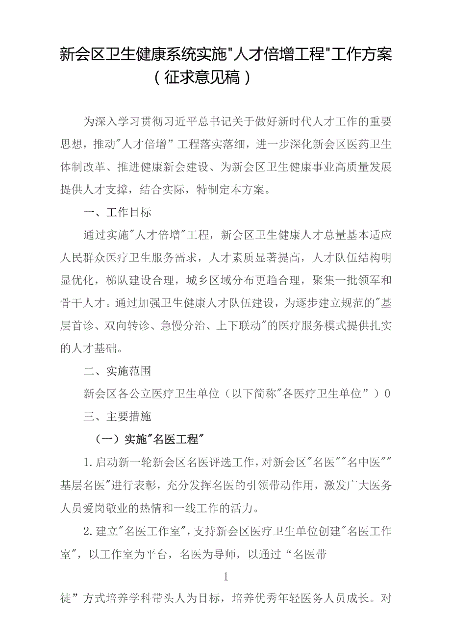 新会区卫生健康系统实施“人才倍增工程”工作方案.docx_第1页