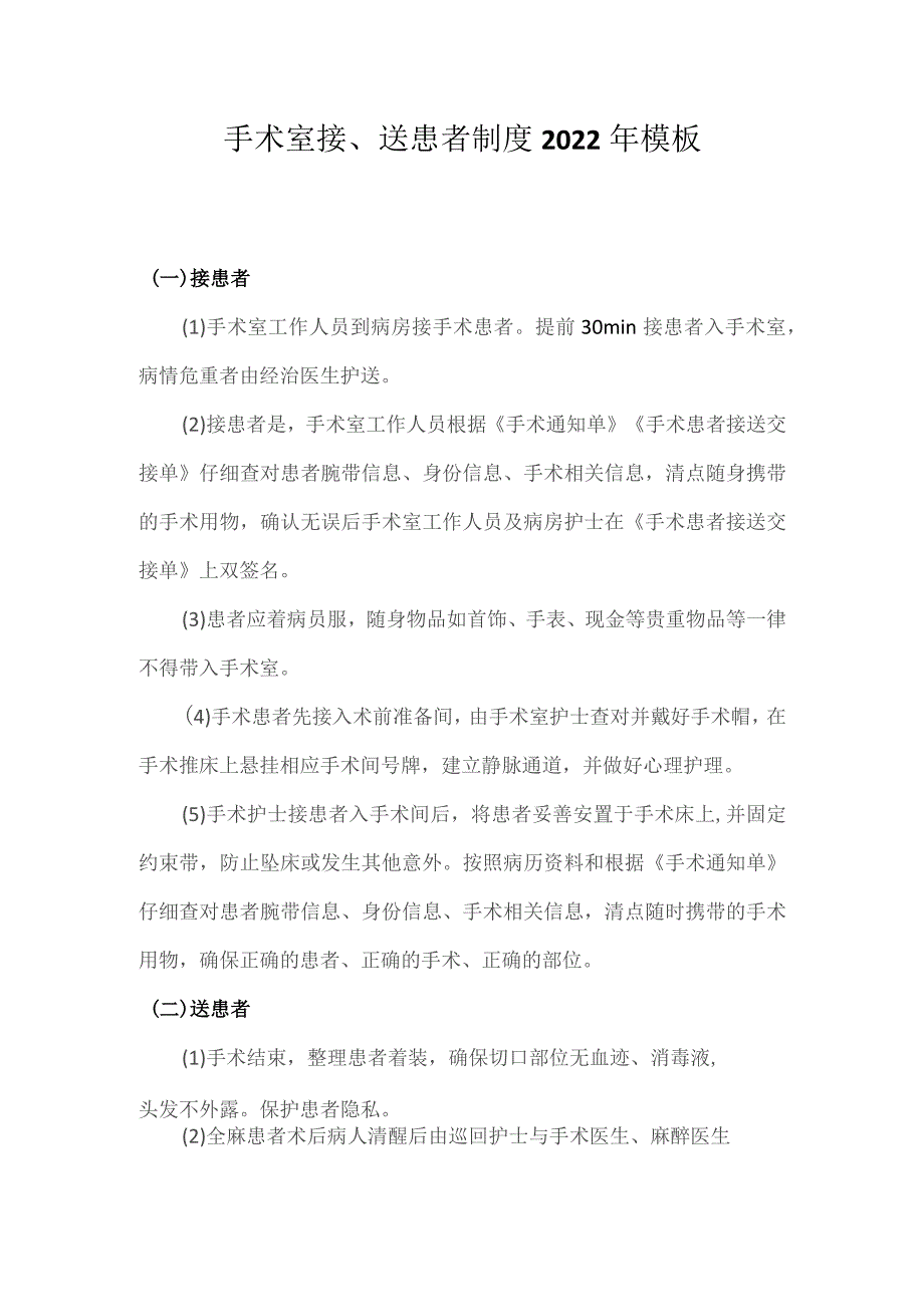 手术室接、送患者制度2022年模板.docx_第1页