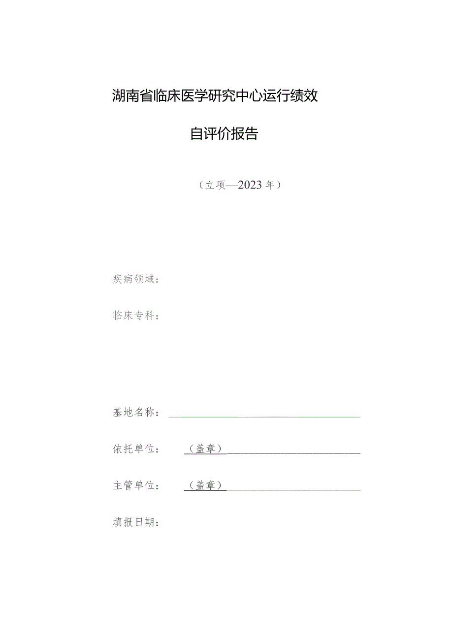 湖南省临床医学研究中心运行绩效自评价报告.docx_第1页