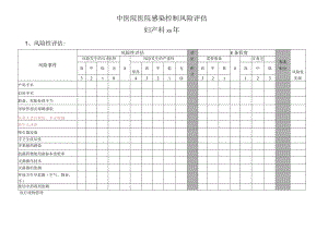 医院妇产科感染控制风险评估.docx