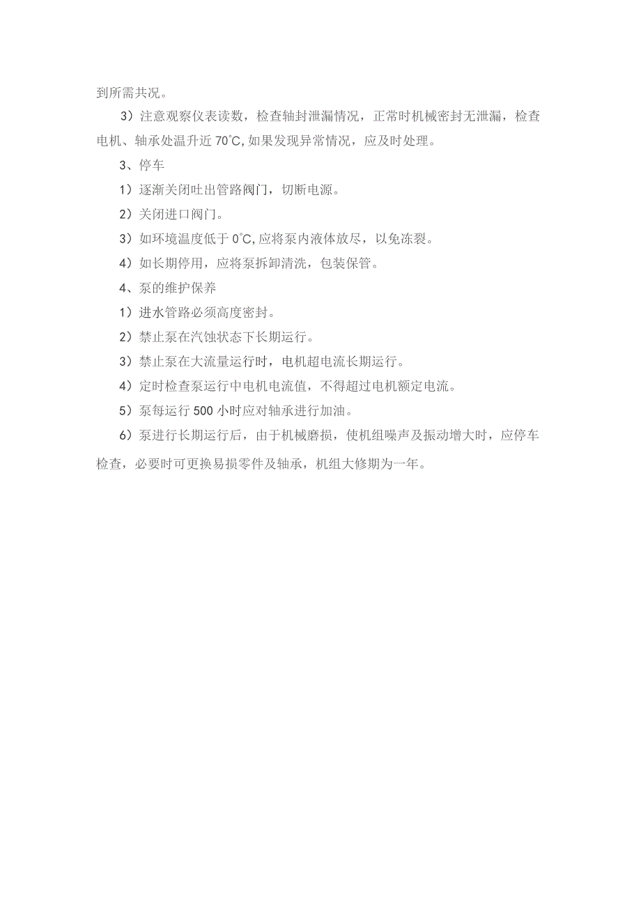 污水厂接触消毒池及排水泵站维护保养制度.docx_第2页