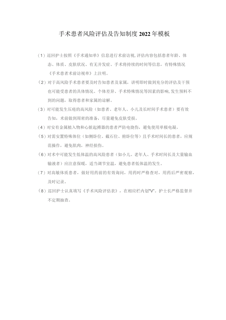 手术患者风险评估及告知制度2022年模板.docx_第1页