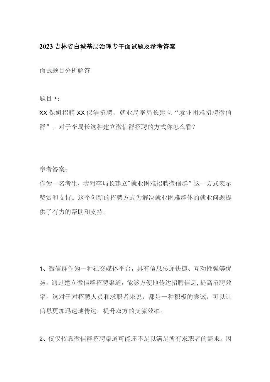 2023吉林省白城基层治理专干面试题及参考答案.docx_第1页