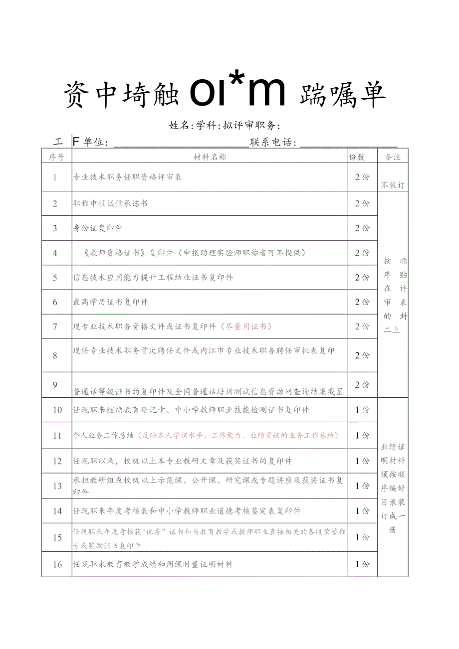 资中县评审初级职称申报材料清单.docx_第1页