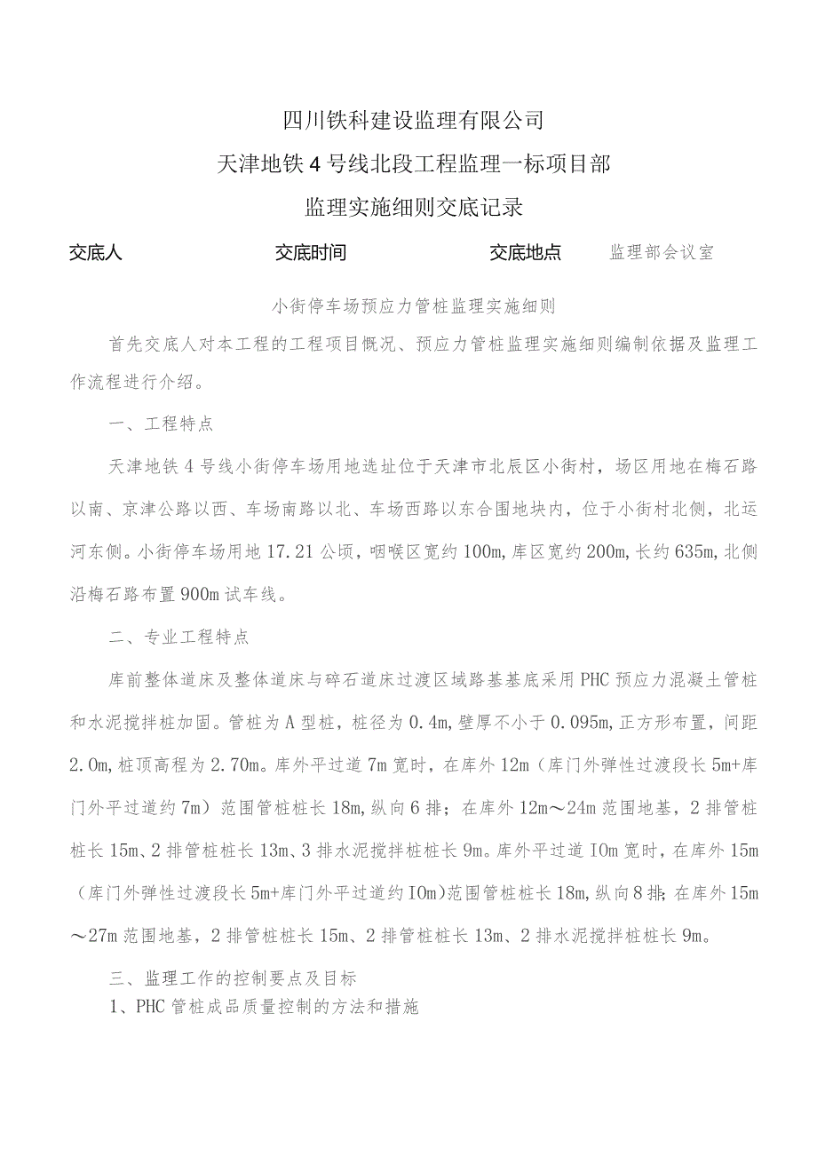 监理交底记录表（小街停车场预应力管桩监理实施细则）2021.11.docx_第1页