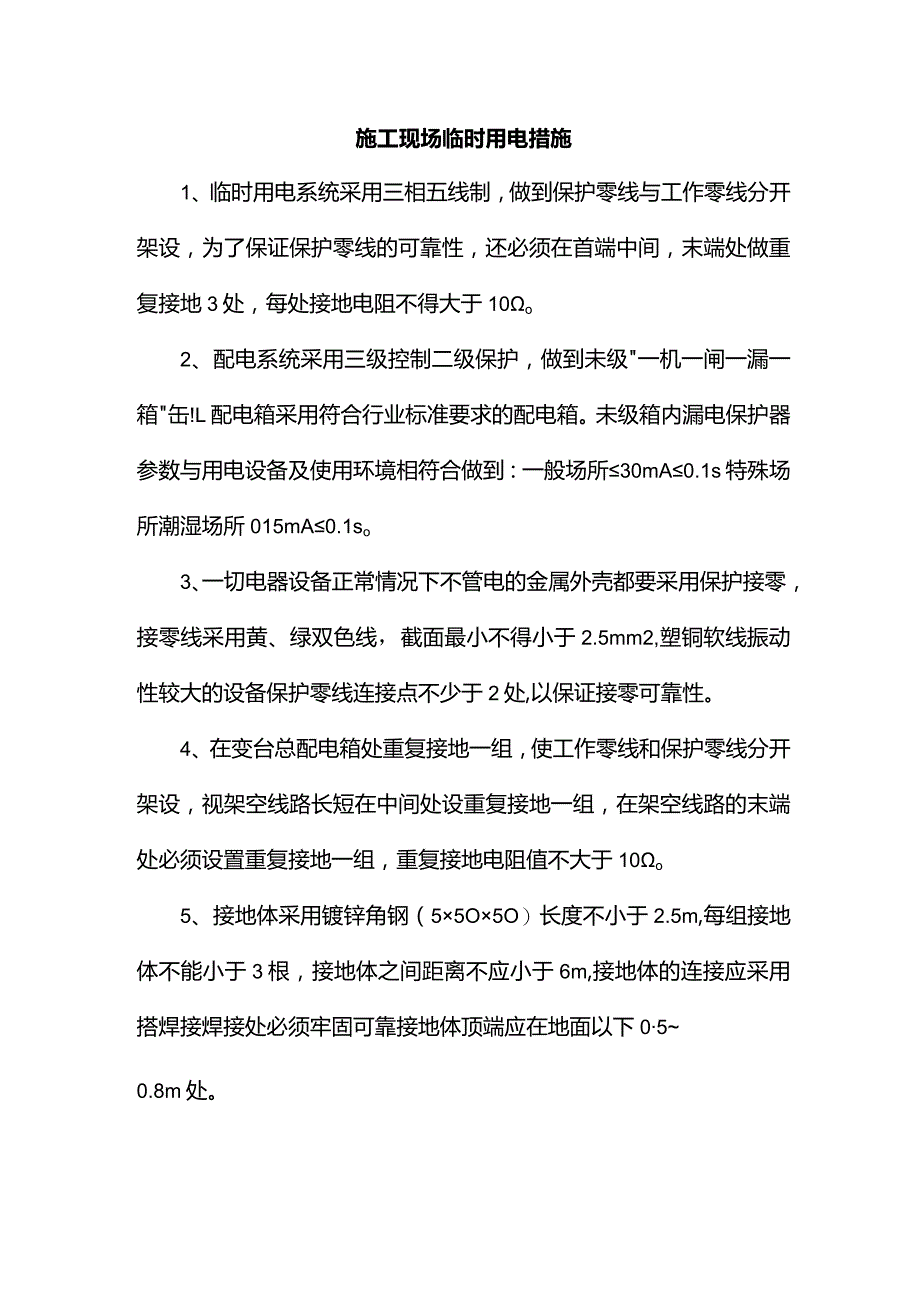 施工现场临时用电措施.docx_第1页