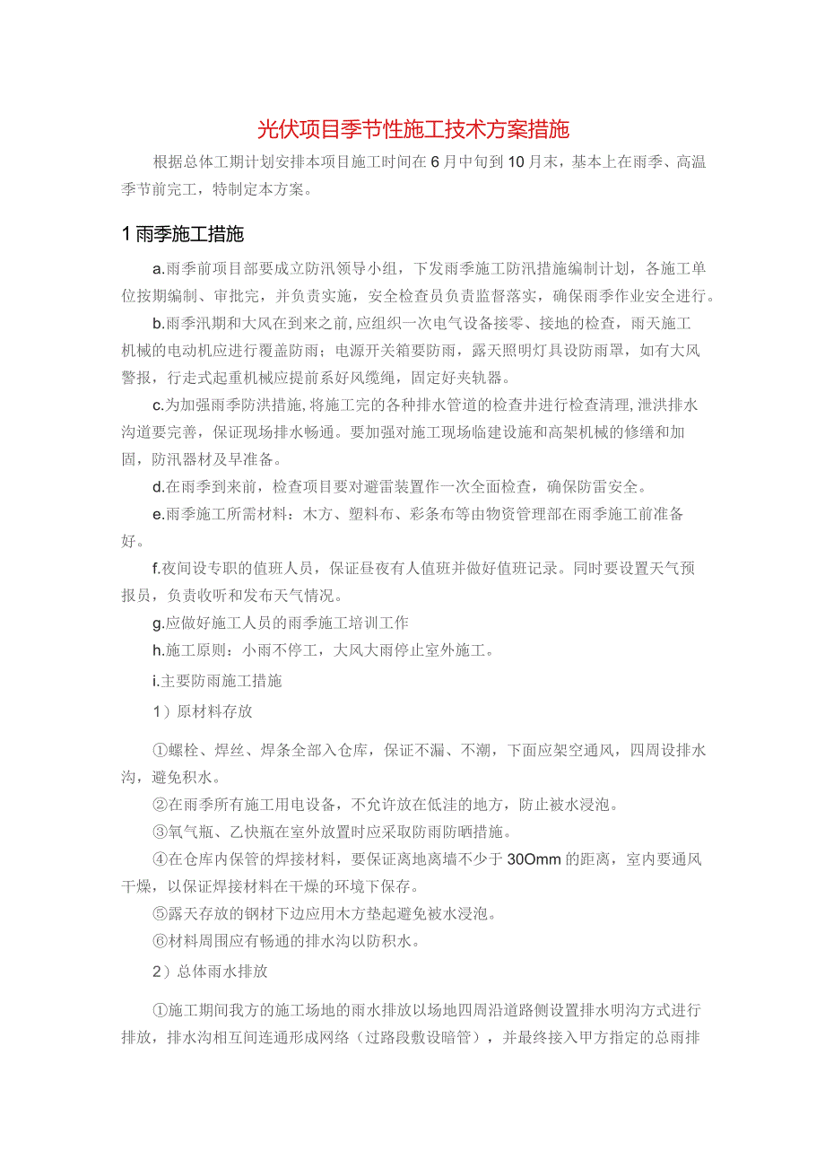 光伏项目季节性施工技术方案措施.docx_第1页