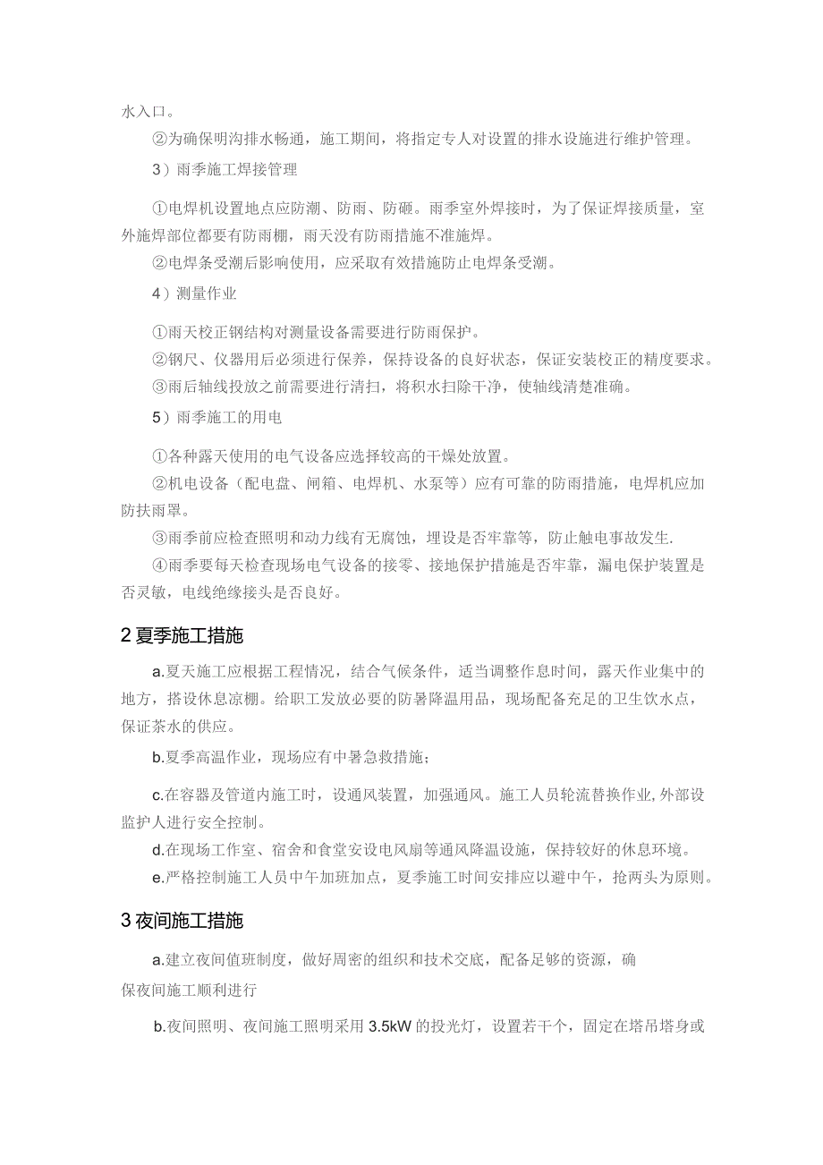 光伏项目季节性施工技术方案措施.docx_第2页