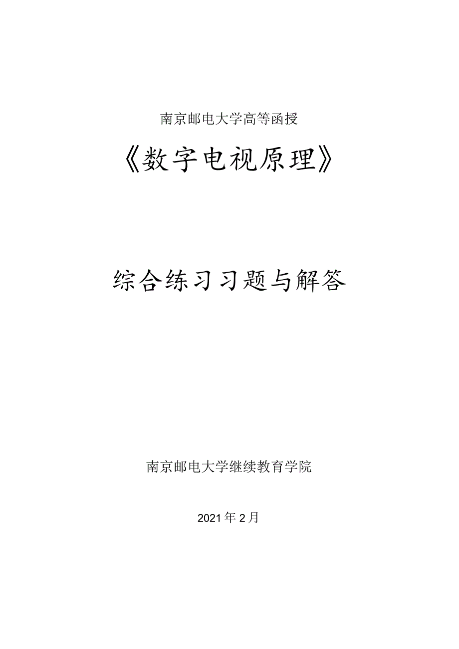 南邮数字电视原理综合练习册期末复习题.docx_第1页