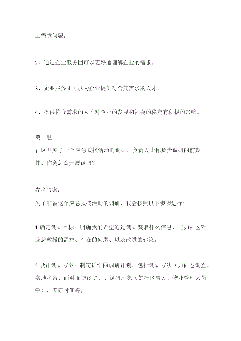 2023陕西省咸阳事业单位面试题及参考答案.docx_第3页