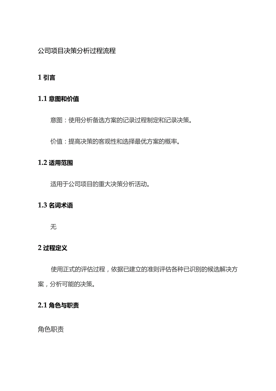 公司项目决策分析过程流程全套.docx_第1页