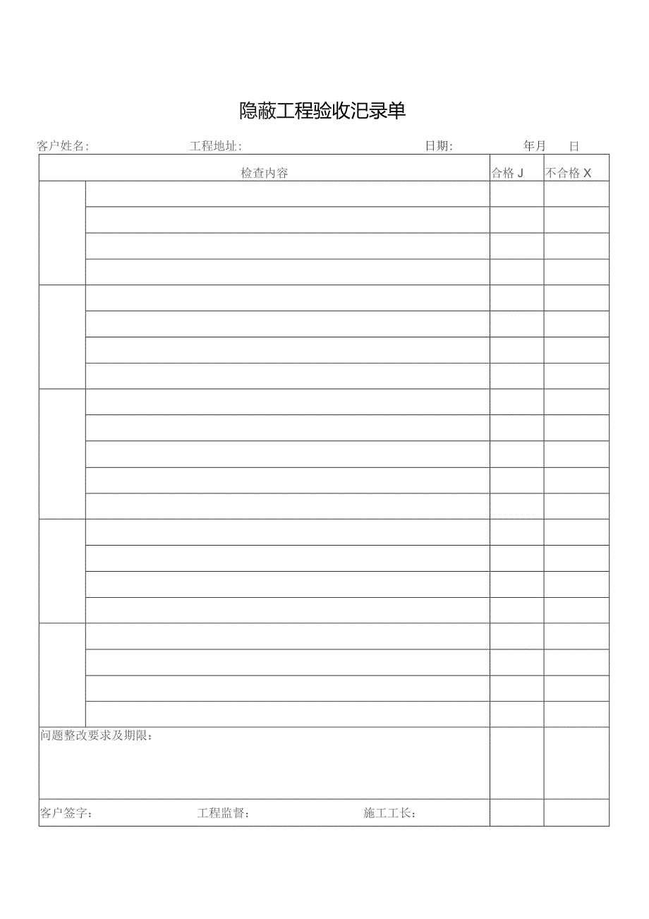 隐蔽工程验收记录单.docx_第1页