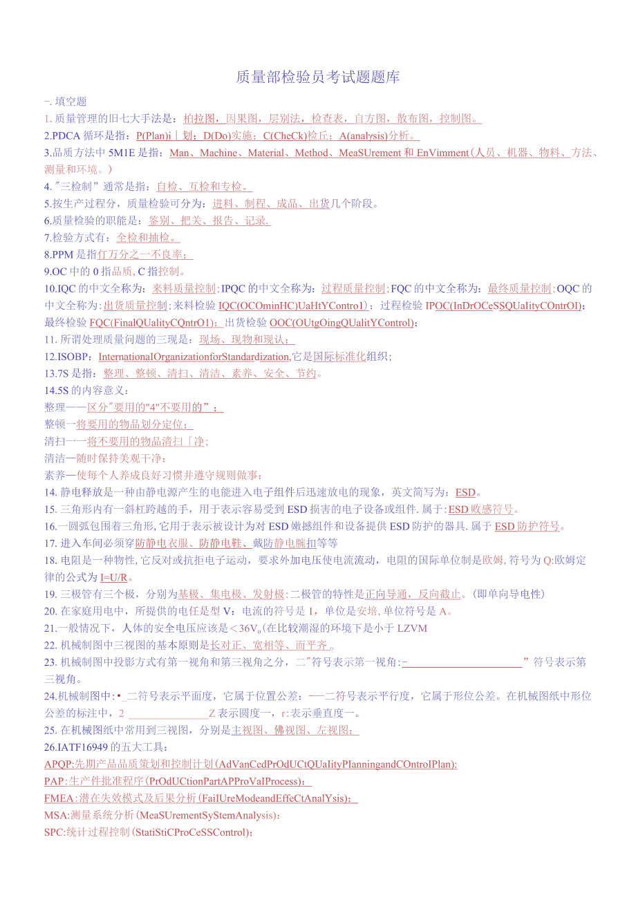 质量部检验员考试题题库.docx_第1页