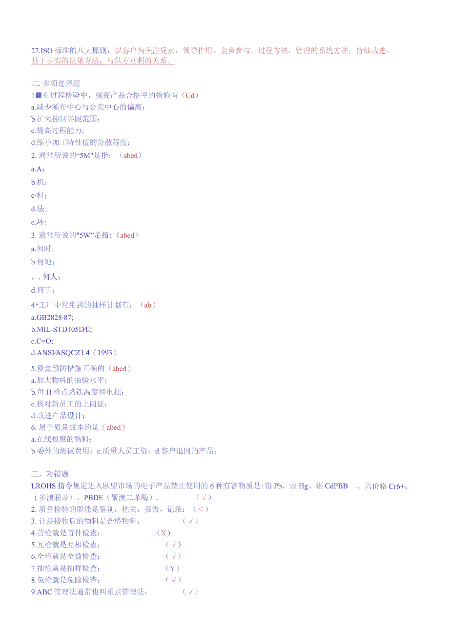 质量部检验员考试题题库.docx_第2页