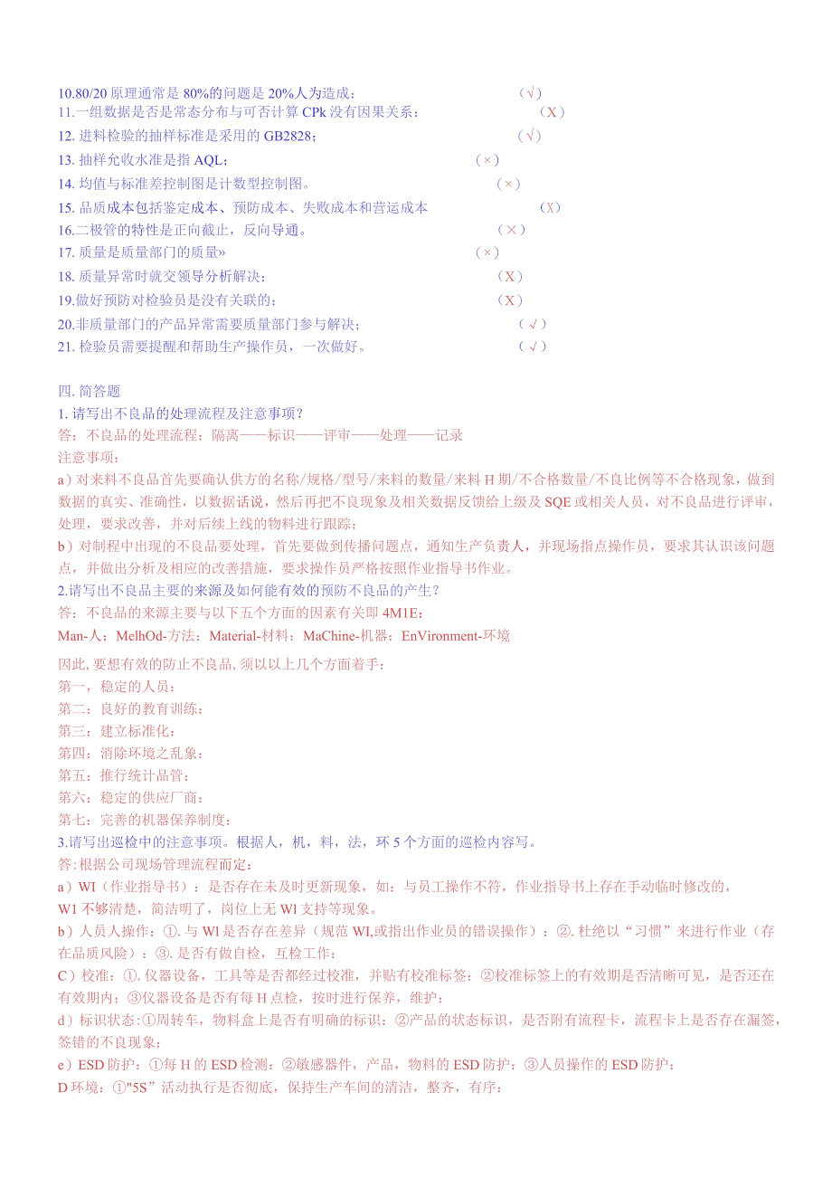 质量部检验员考试题题库.docx_第3页