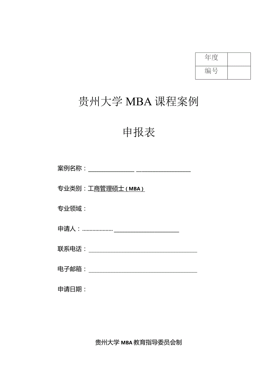 贵州大学MBA课程案例申报表.docx_第1页