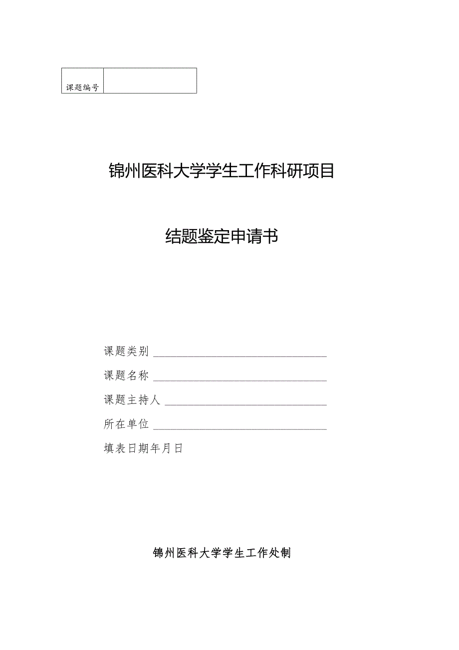 锦州医科大学学生工作科研项目结题鉴定申请书.docx_第1页