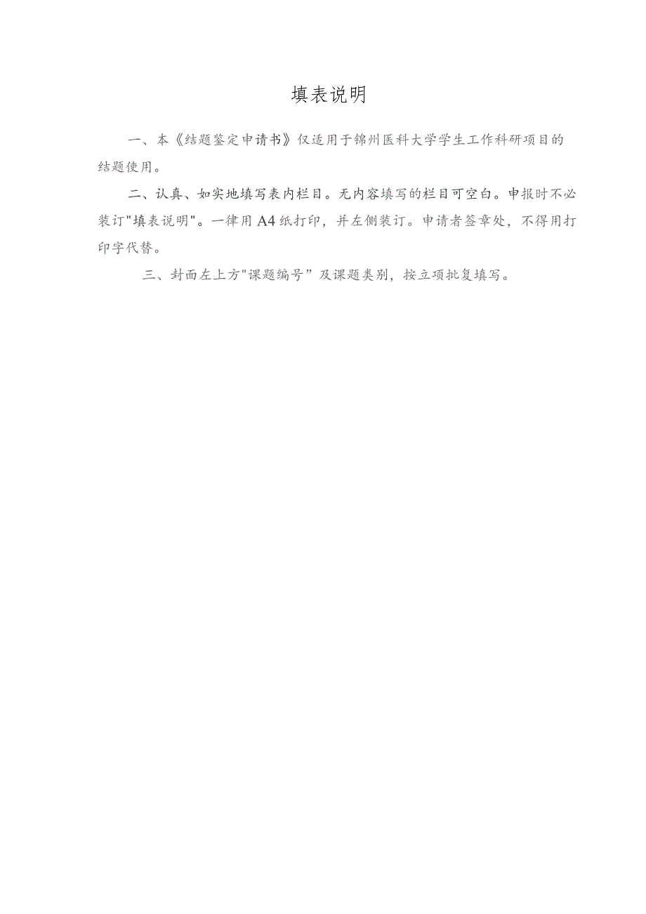 锦州医科大学学生工作科研项目结题鉴定申请书.docx_第3页