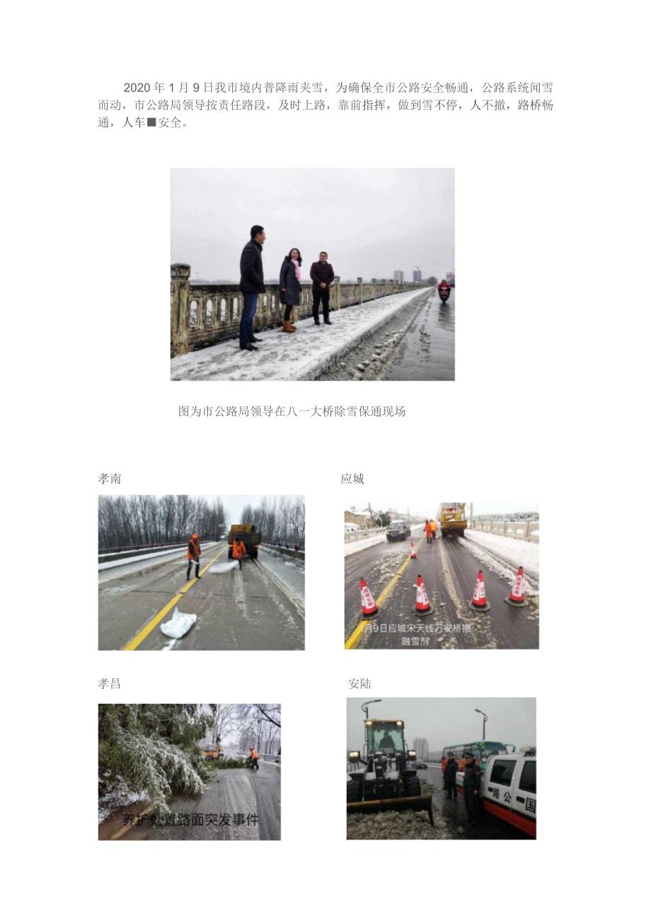 孝感市公路系统1.9日除雪保畅.docx_第1页