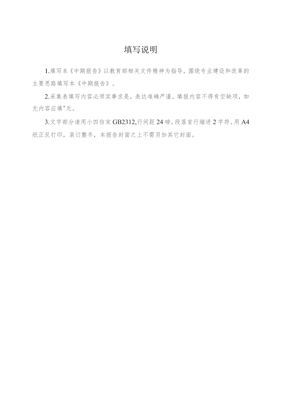 郑州工商学院一流本科专业建设点中期检查报告.docx_第2页