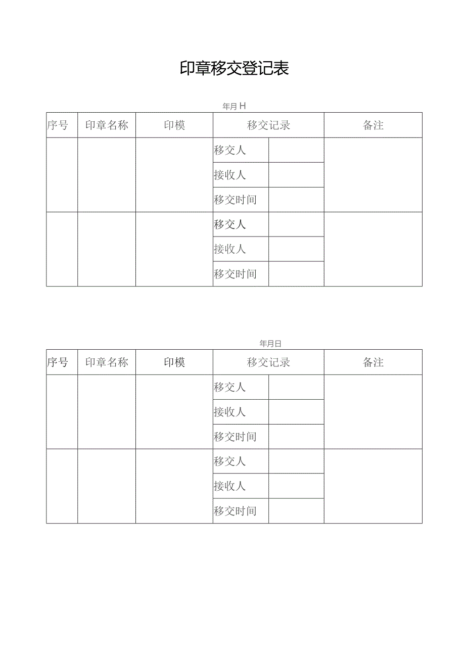 印章移交登记表.docx_第1页