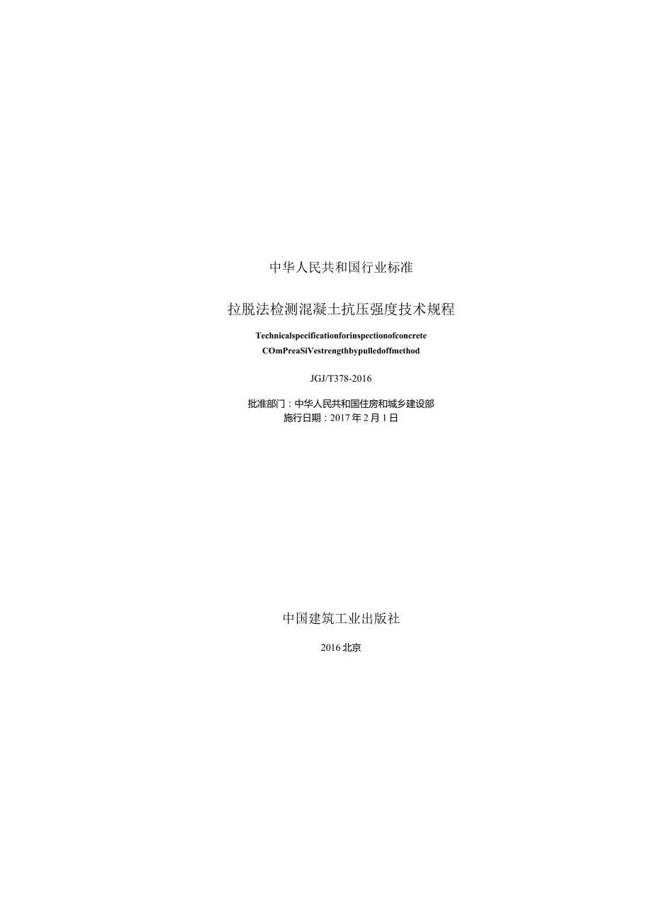 JGJT378-2016 拉脱法检测混凝土抗压强度技术规程.docx_第1页