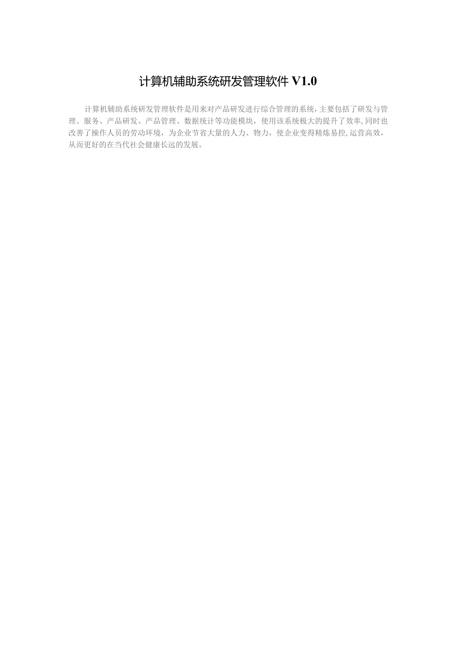 计算机辅助系统研发管理软件V0.docx_第1页