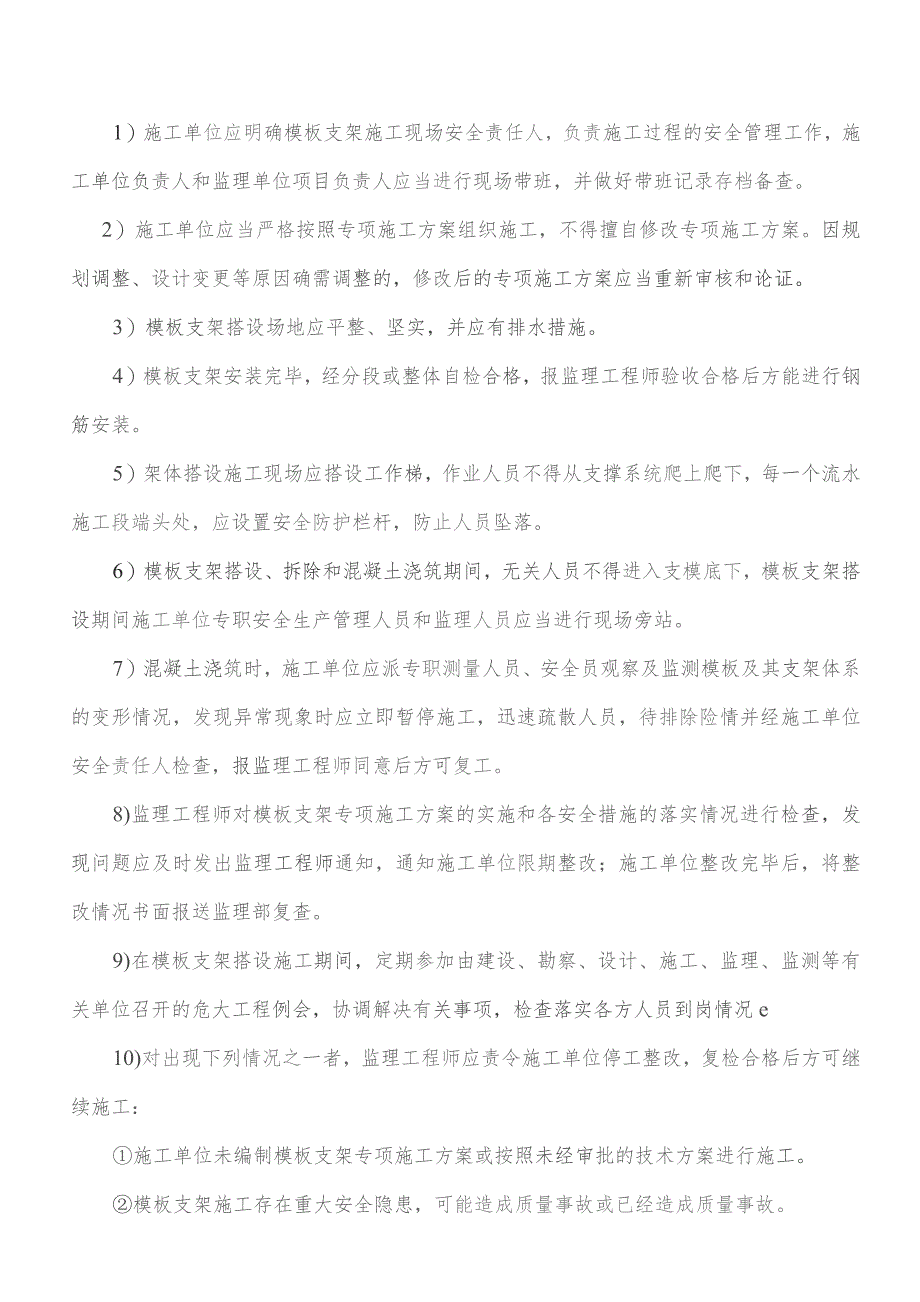 监理实施细则交底记录表（郎园站B出入口模板支架工程监理实施细则）2022.10.docx_第3页