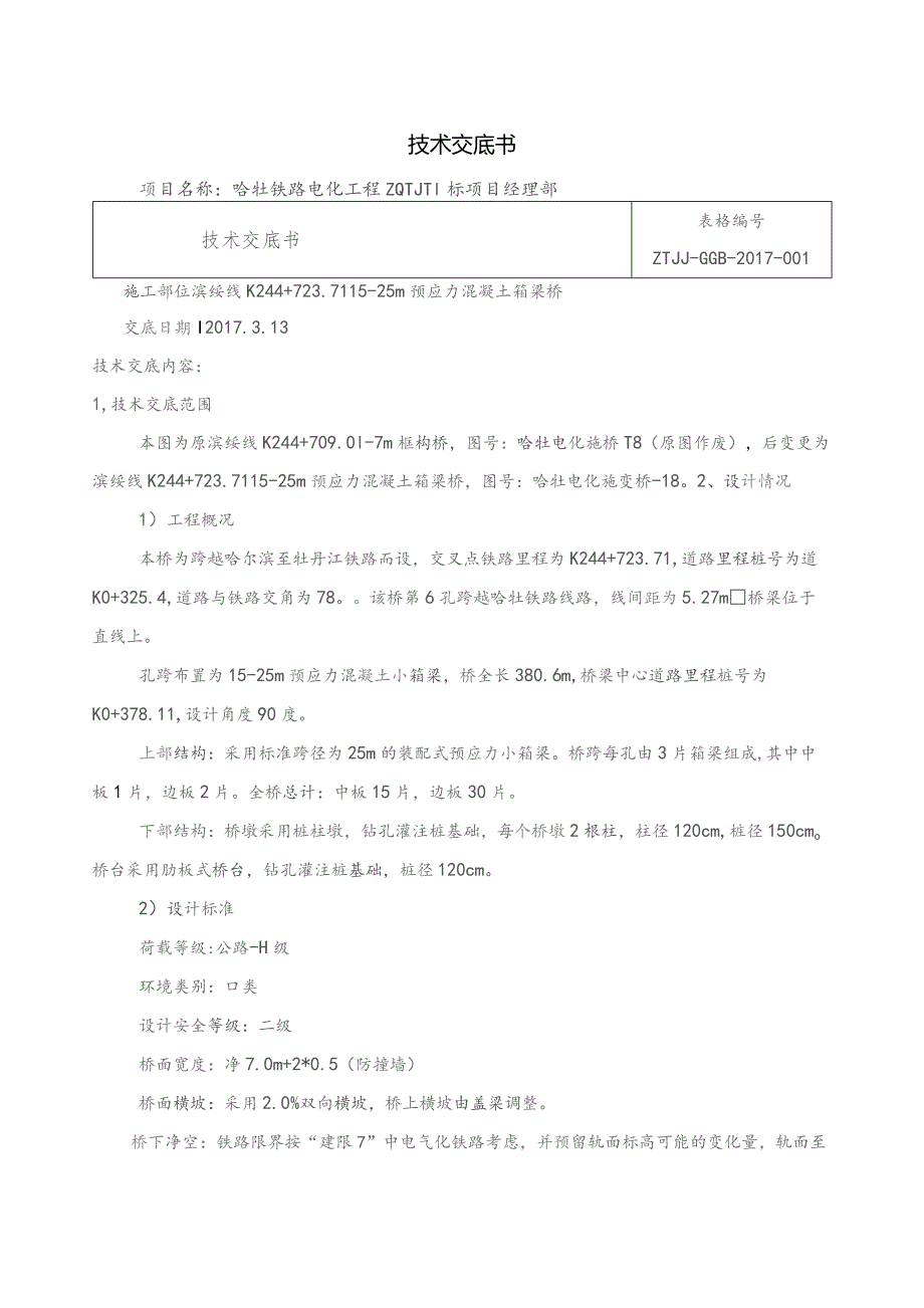 技术交底书（244平改立） .docx_第1页